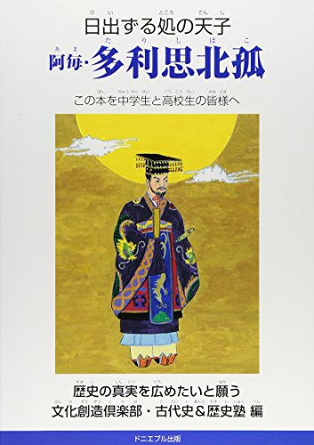 『日出ずる処の天子阿毎・多利思北孤―この本を中学生と高校生の皆様へ』|感想・レビュー 読書メーター