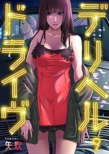 デリヘルドライヴ(9) (COMICゴイチ)