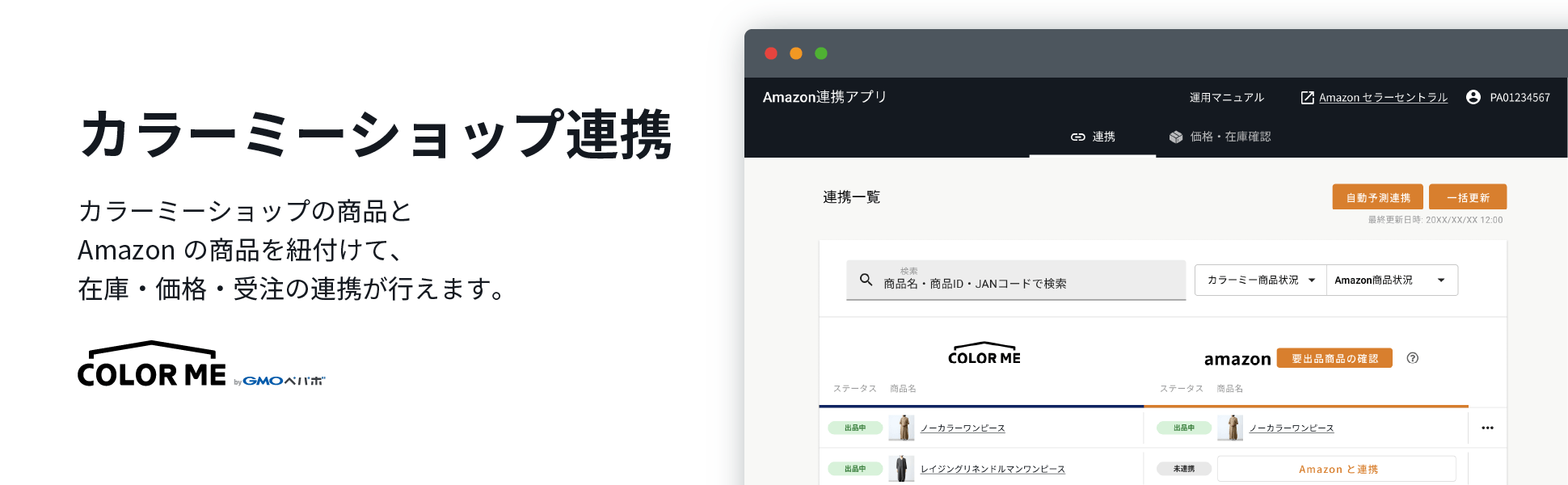 カラーミーショップ連携 - Amazon出品パートナーアプリストア