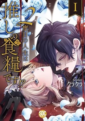帝都あやかし屋敷の契約花嫁: 1【電子限定描き下ろしイラスト