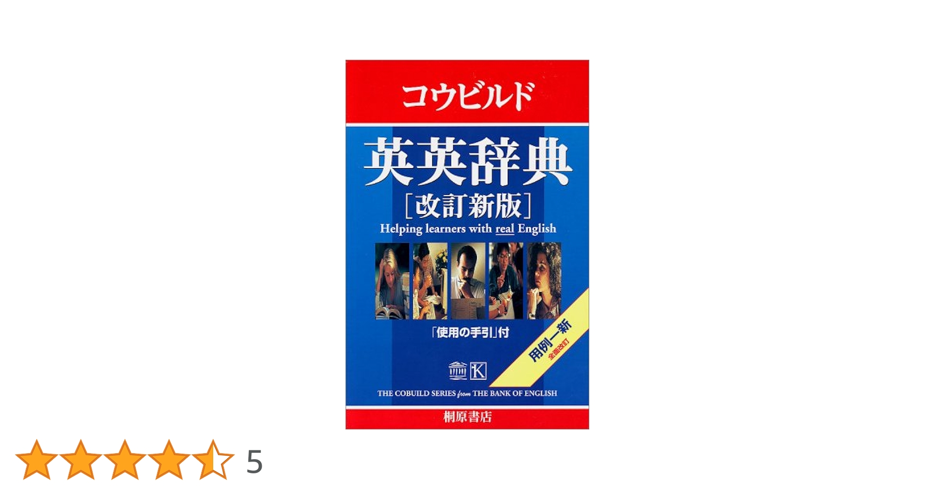 Ｃｏｌｌｉｎｓコウビルド英英辞典   改訂第９版/桐原書店（単行本） Collins コウビルド英英辞典 改訂第9版 桐原書店編集部 - メルカリ