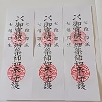 一畑山薬師寺 御札 ３枚