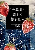 この魔法は美しく儚き君へ