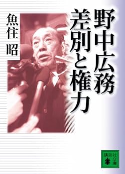 Paperback Bunko Hiromu Nonaka and discrimination power (Kodansha Bunko) (2006) ISBN: 4062753901 [Japanese Import] Book
