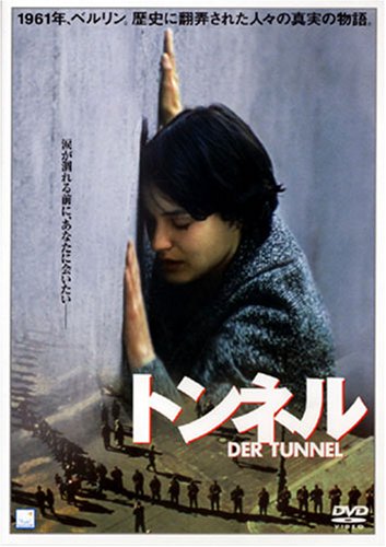 トンネル [DVD] Amazon.co.jp: トンネル : ハイノー・フェルヒ, ニコレッテ