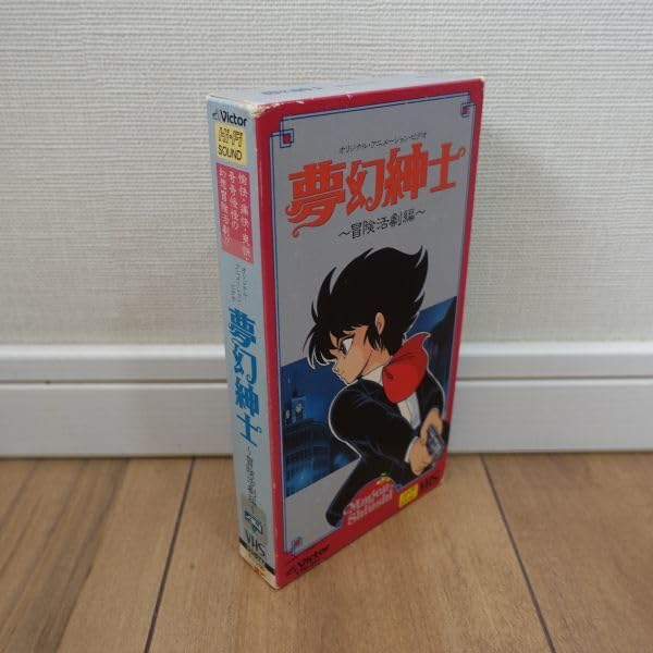Amazon.co.jp: VHS 夢幻紳士 ～冒険活劇編～ オリジナルアニメーション