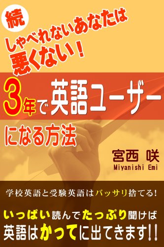 無料電子書籍 pdf 続しゃべれないあなたは悪くない! 3年で英語ユーザーになる方法 バイ