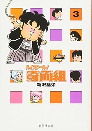 ハイスクール奇面組 10 | 新沢 基栄 |本 | 通販 | Amazon