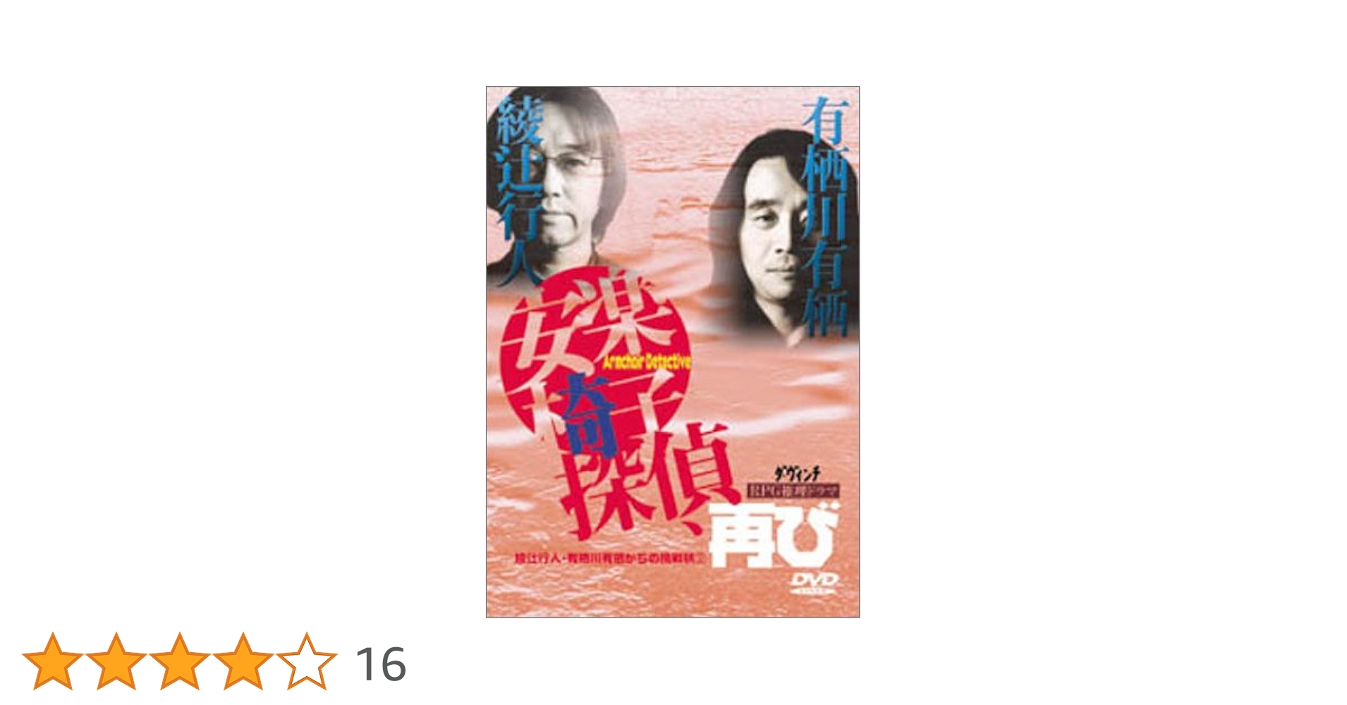 綾辻行人・有栖川有栖からの挑戦状 「安楽椅子探偵」DVD 6本セット Amazon.co.jp: 綾辻行人・有栖川有栖からの挑戦状(1) 安楽椅子