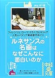ルネサンスの名画はなぜこんなに面白いのか (中経の文庫)