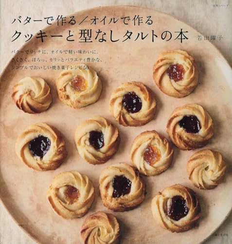 バターで作る/オイルで作る クッキーと型なしタルトの本 (生活シリーズ)のサムネイル