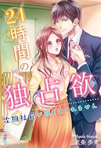 24時間の独占欲～次期社長が離してくれません～ (マカロン文庫)