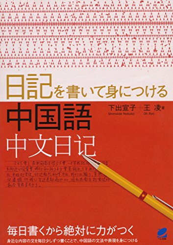 スマホ 無料電子書籍 日記を書いて身につける中国語 バイ