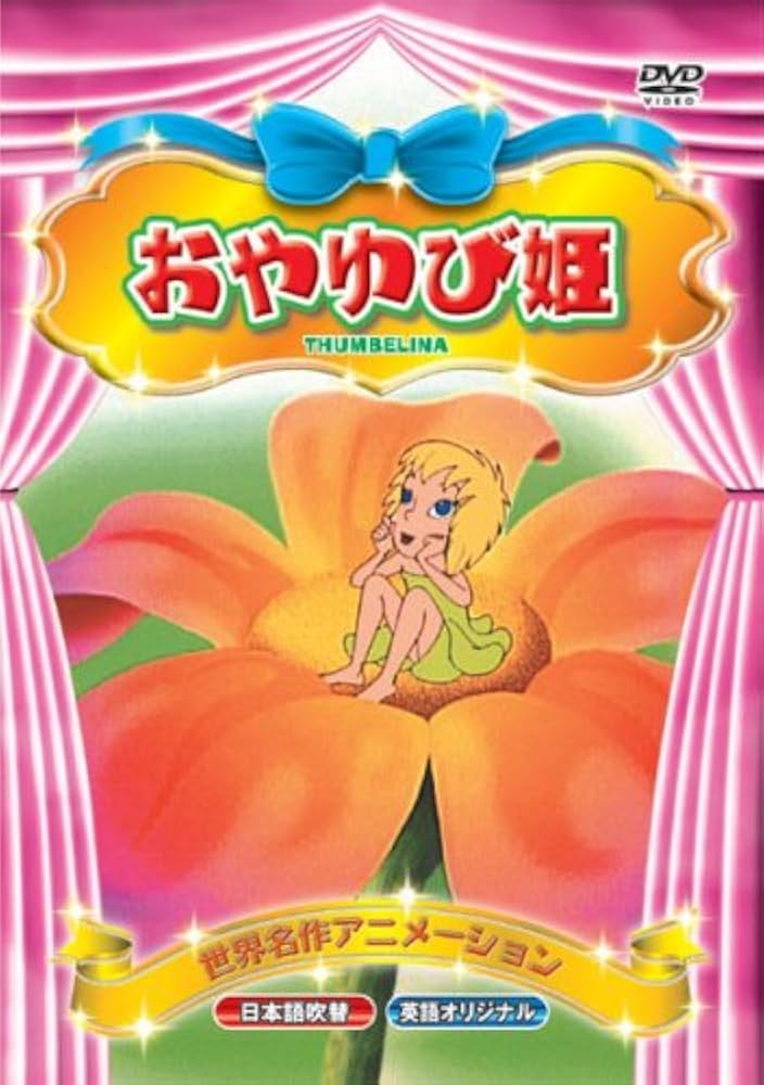 (未使用･未開封品)　DVD 名作童話大全集 おやゆびひめ ar3p5n1 楽天市場】【新品/ラッピング無料/送料無料】名作童話大全集2