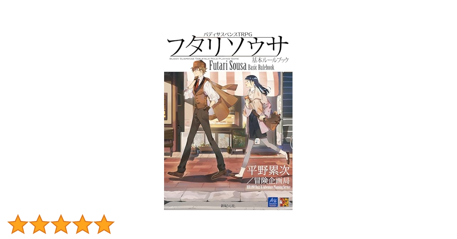 フタリソウサ 基本ルールブック (Role & Roll RPG) | 平野 累次