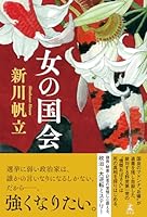 女の国会 (幻冬舎単行本)