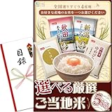 忘年会 新年会 景品 パネル(厳選 選べる ご当地米 5kg お米) 目録 単品景品 [ 二次会/ビンゴ/ゴルフ コンペ/結婚式 ] 景品ゲッチュ