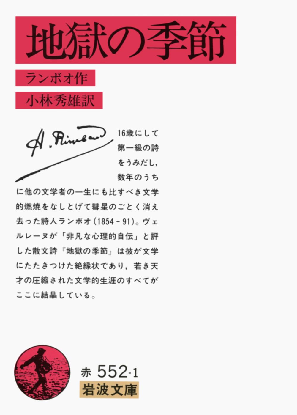 【署名入り】小林秀雄訳『ランボオ詩集』限定200部 地獄の季節 (岩波文庫 赤 552-1) | ランボオ,A.(アルチュール), 小林