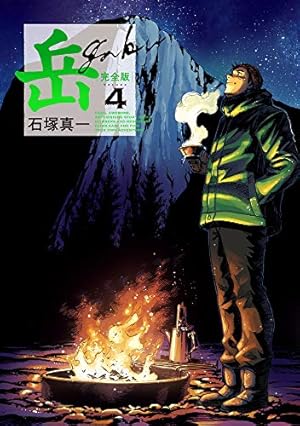 Amazon.co.jp: 岳 完全版 (第9集) (ビッグコミックススペシャル