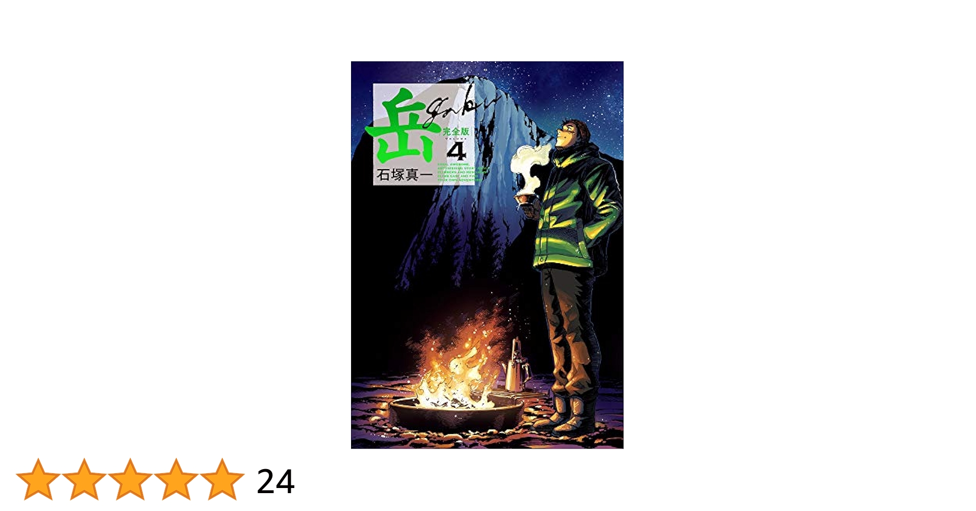 Amazon.co.jp: 岳 完全版 (第4集) (ビッグコミックススペシャル