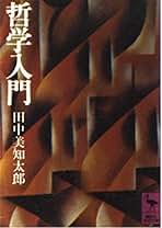 田中　美知太郎　著作集　　全26巻 Amazon.co.jp: 田中 美知太郎: 本