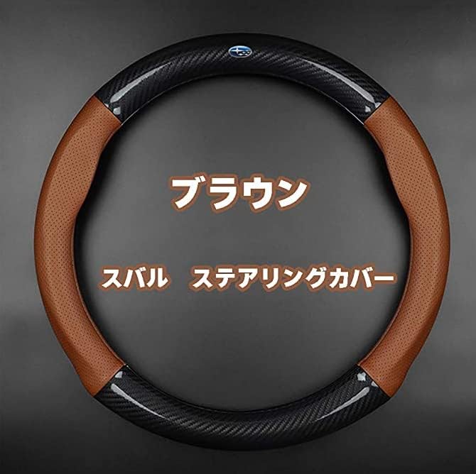 Puu スバル ハンドルカバー Brz ステアリングカバー Wrx Sti レガシィ フォレスター レヴォーグ エクシーガ Xv B4 G4 本革 高級車のインテリア 牛革 専車ロゴ カーボン柄木目 38cm ブラック レッド ブラウン ワインレッド 四種類色選択できます 並行輸入品 人気特価激安 Puu スバル ハンドルカバー Brz ステアリングカバー Wrx Sti レガシィ フォレスター レヴォーグ エクシーガ Xv B4 G4 本革 高級車のインテリア 牛革 専車ロゴ カーボン柄木目 38cm ブラック レッド ブラウン ワインレッド 四種類色選択できます 並行輸入品 人気特価激安