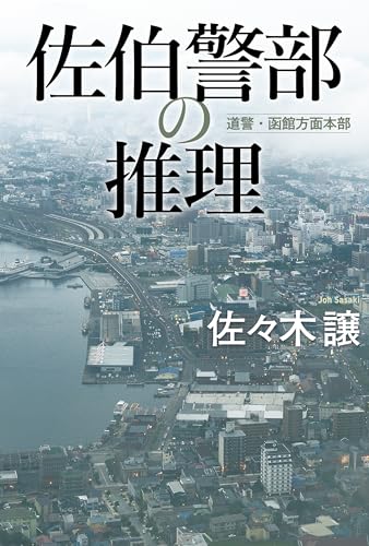 佐伯警部の推理 北海道警察 (角川春樹事務所)のサムネイル