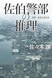 Amazon.co.jp: 佐伯警部の推理 北海道警察 (角川春樹事務所) 電子書籍