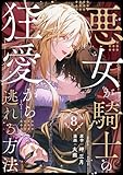 悪女が騎士の狂愛から逃れる方法 第8話 (COMIC stella)