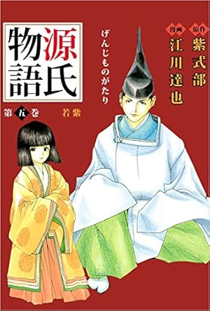 Amazon.co.jp: 源氏物語 第壱巻 eBook : 紫式部, 江川 達也: Kindle Store