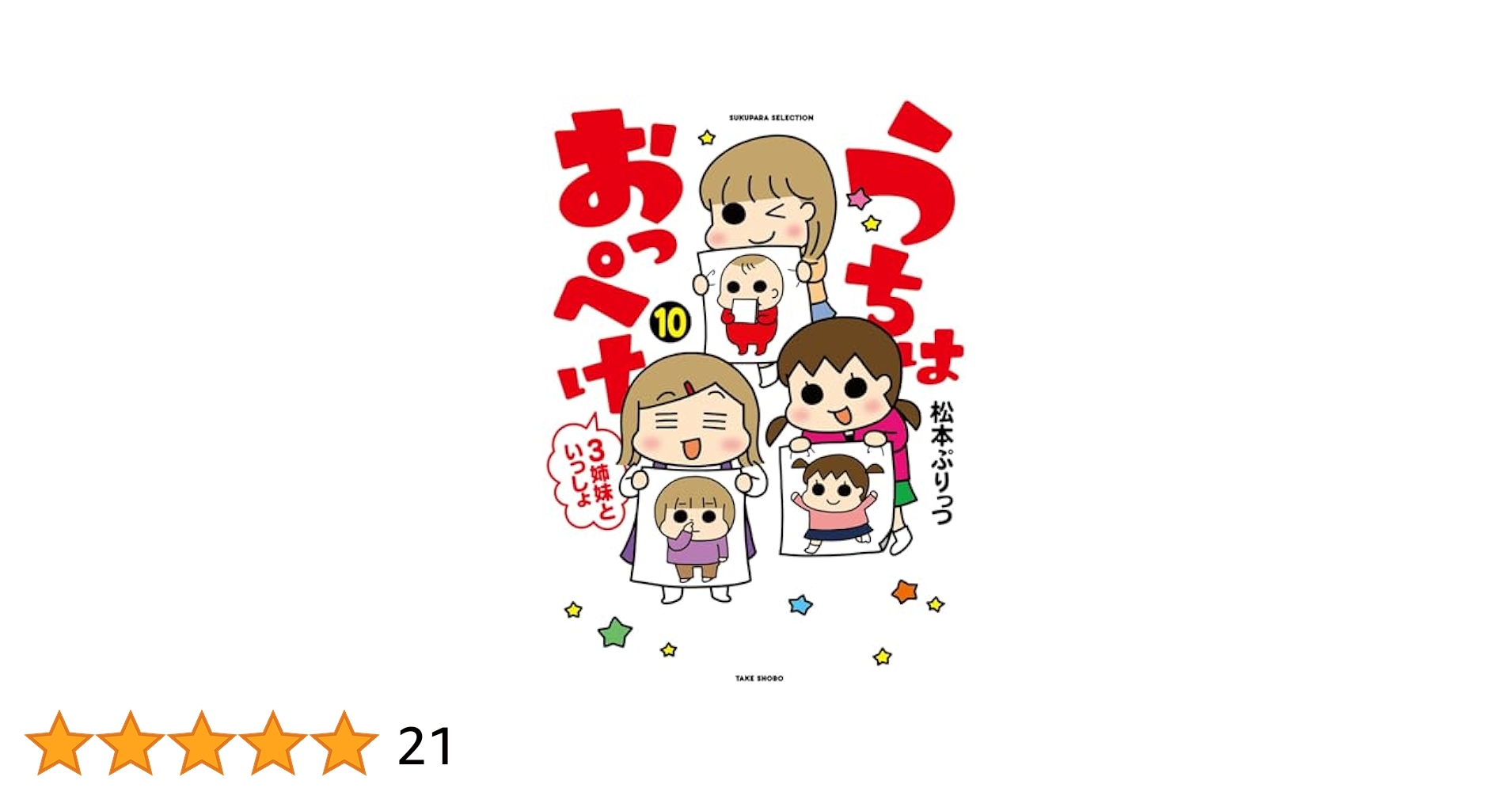うちはおっぺけ 3姉妹といっしょ (10) (SUKUPARA SELECTION