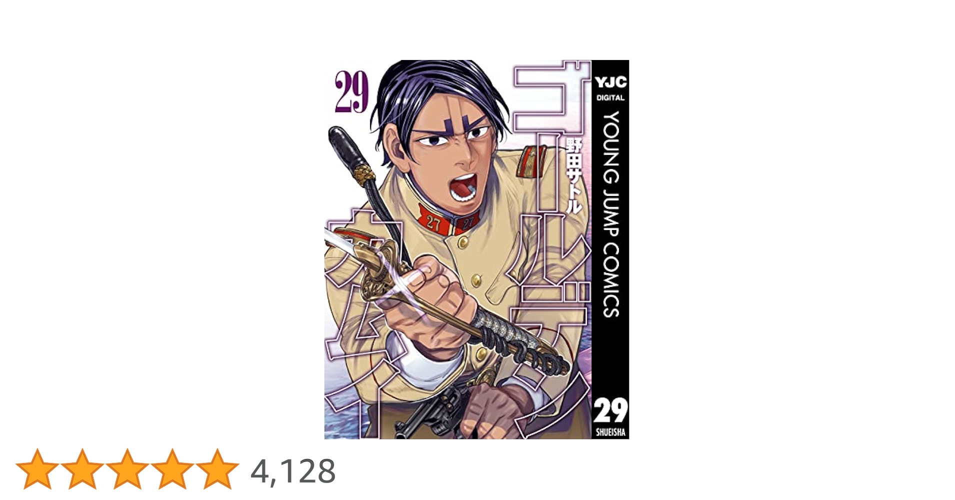 ゴールデンカムイ １ー２９まで ゴールデンカムイ 29 (ヤングジャンプコミックスDIGITAL) | 野田