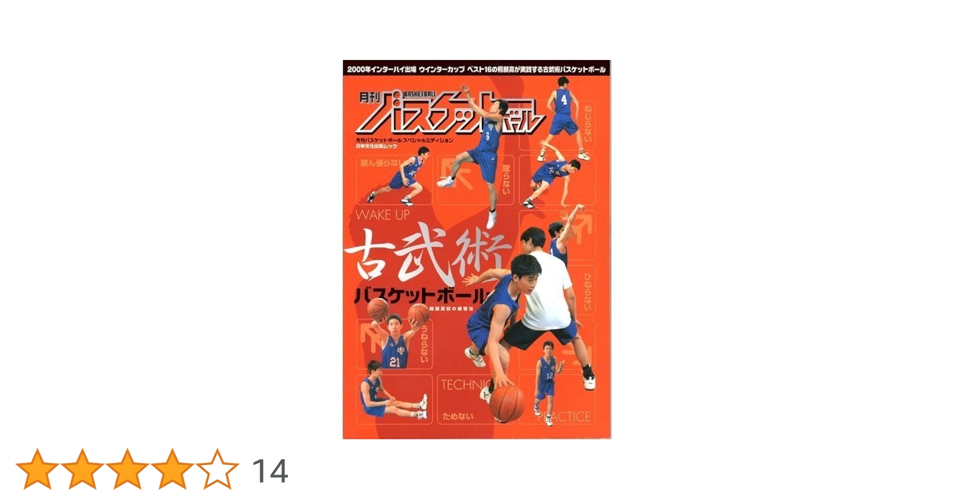 古武術バスケットボール (日本文化出版ムック) |本 | 通販 | Amazon