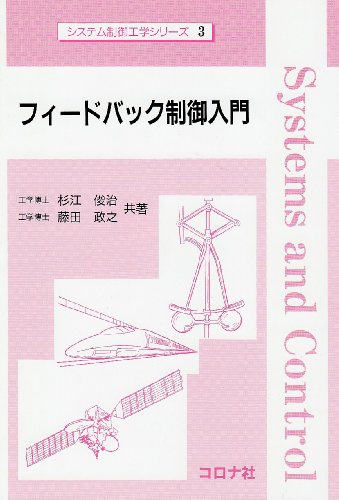 フィードバック制御入門 (システム制御工学シリーズ) フィードバック制御入門 (システム制御工学シリーズ)