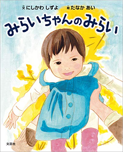 楽天 無料電子書籍 みらいちゃんのみらい バイ