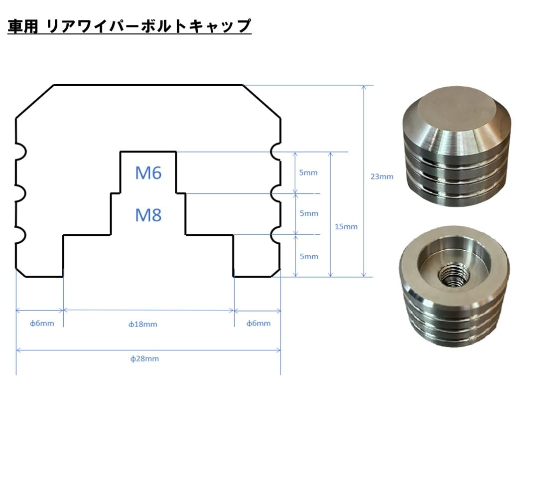 Amazon.co.jp: Roost リアワイパーボルトキャップ チタン製 6mm 8mm