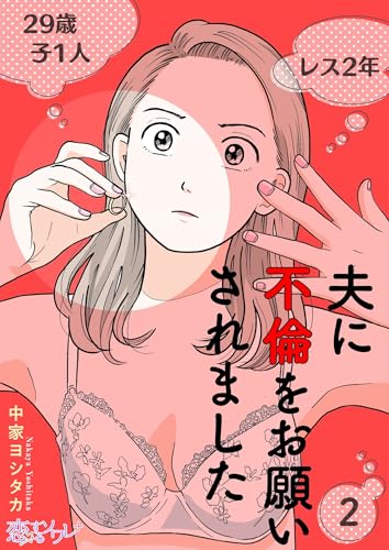 夫に不倫をお願いされました 2 (恋するソワレ+)