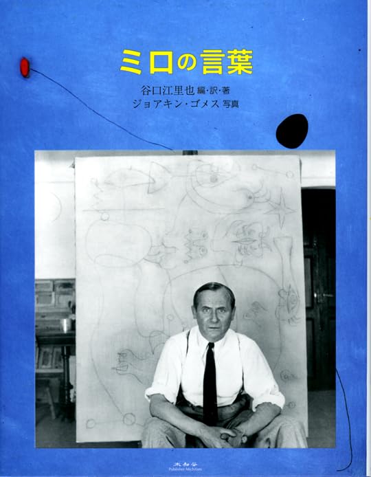 ミロの言葉 | 谷口江里也, ジョアキン・ゴメス |本 | 通販 | Amazon