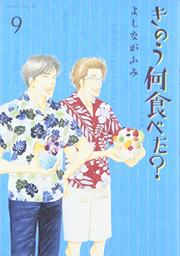 漫画 きのう何食べた 9巻の感想 時の流れを感じる話が多数 ネタバレ コレ買ったブログ
