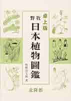 【中古】復刻版 牧野 日本植物図鑑／牧野富太郎／北隆館 牧野 日本植物図鑑(牧野富太郎) / 古本、中古本、古書籍の通販は