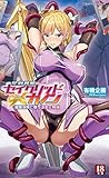 星剣神姫セイクリッドカノン 催眠淫辱に堕ちる心と身体 (二次元ドリームノベルズ)