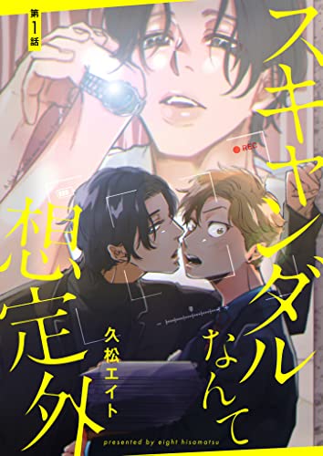 【分冊版】スキャンダルなんて想定外 第1話 (picn comics)