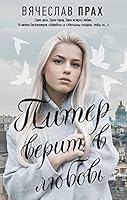 Piter verit v lubov 5171178941 Book Cover