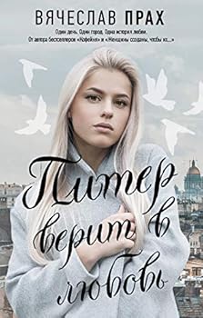 Hardcover Piter verit v lubov [Russian] Book