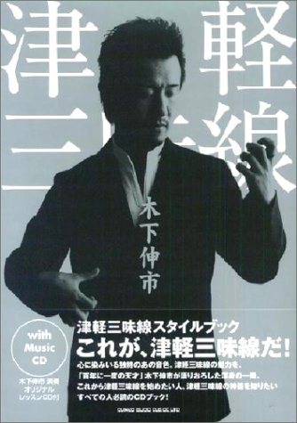 津軽三味線スタイルブック CD付 津軽三味線スタイルブック CD付