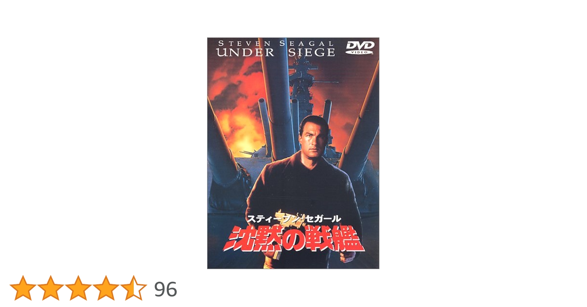 Amazon.co.jp: 沈黙の戦艦 [DVD] : スティーブン・セガール