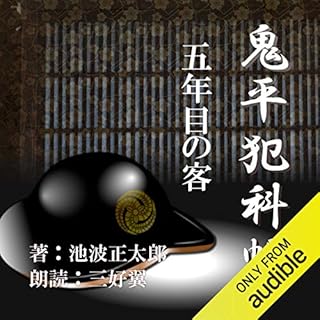 『五年目の客 （鬼平犯科帳より）』のカバーアート