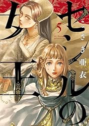 セシルの女王（1） (ビッグコミックス) | こざき亜衣 | 青年マンガ