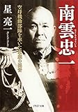 南雲忠一 空母機動部隊を率いた悲劇の提督 (PHP文庫)