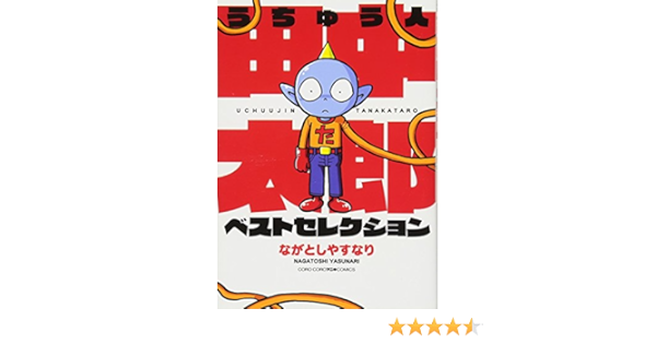 うちゅう人田中太郎 ベストセレクション てんとう虫コミックススペシャル ながとし やすなり 本 通販 Amazon